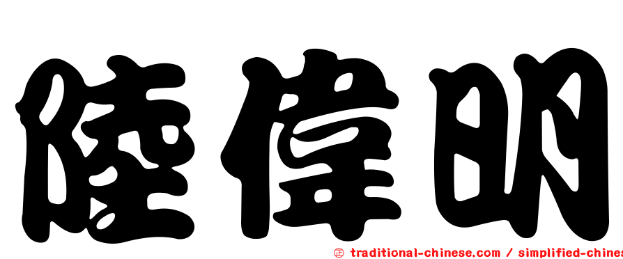 陸偉明