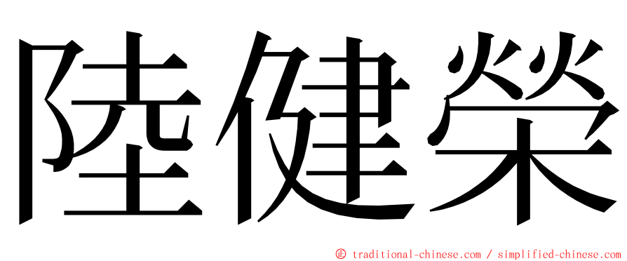 陸健榮 ming font