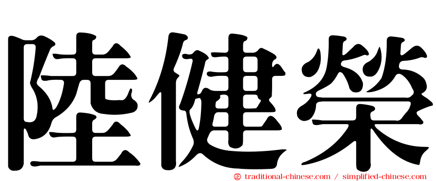 陸健榮