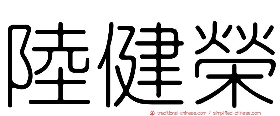 陸健榮
