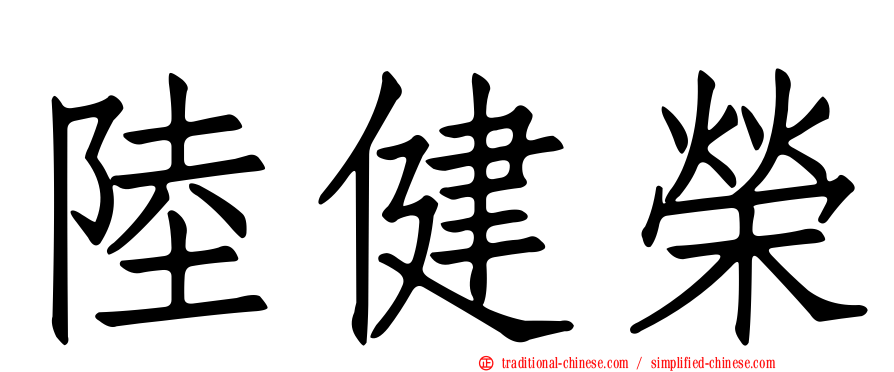 陸健榮