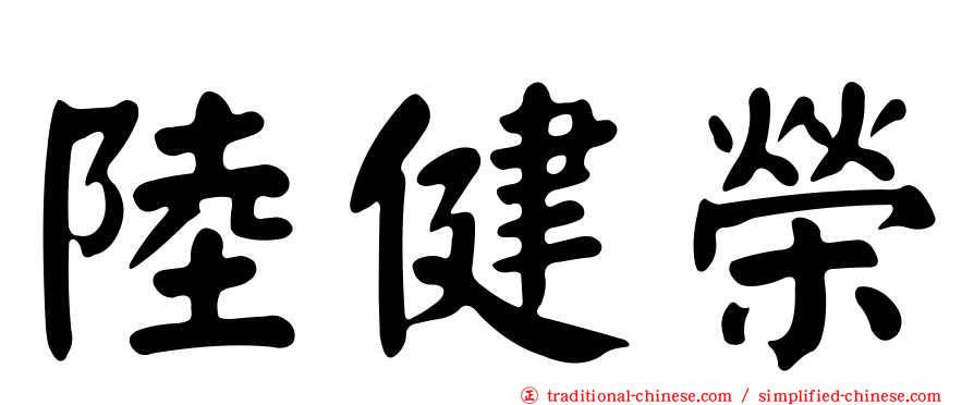 陸健榮