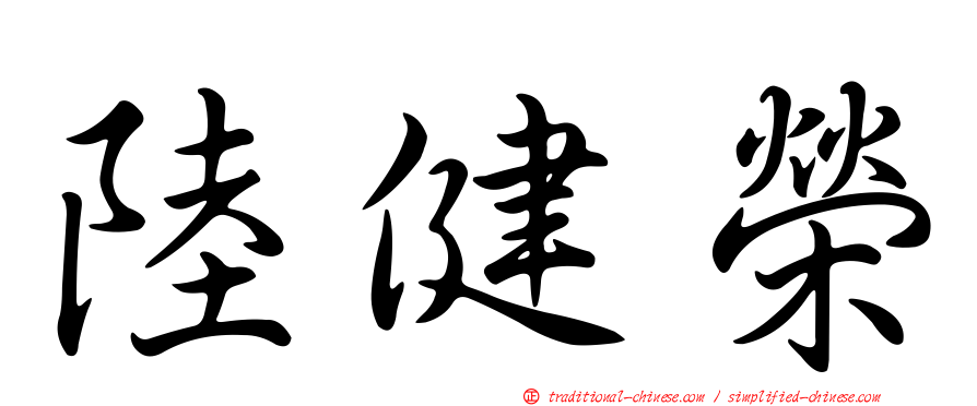 陸健榮