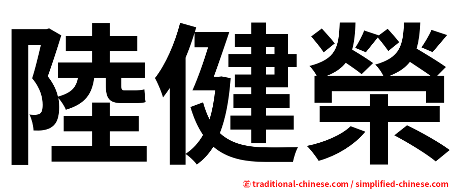 陸健榮