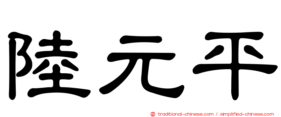 陸元平
