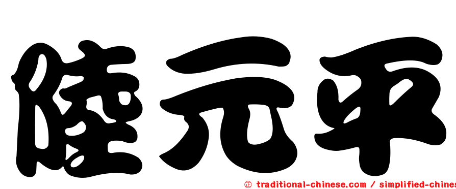 陸元平