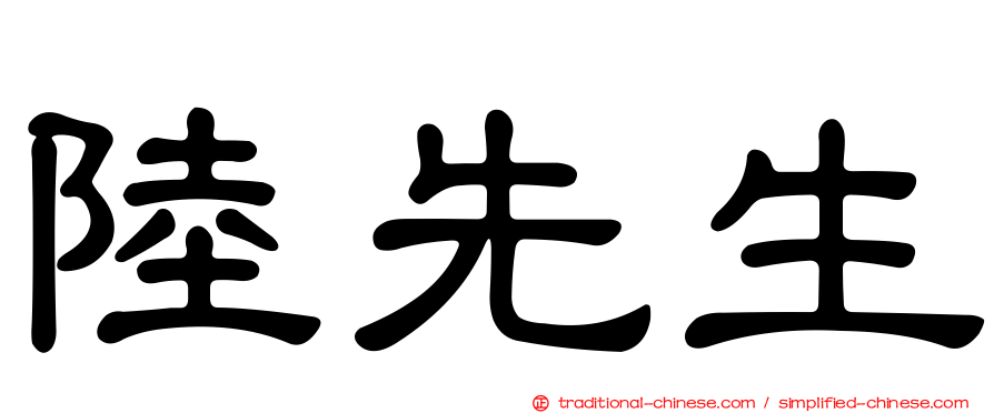 陸先生