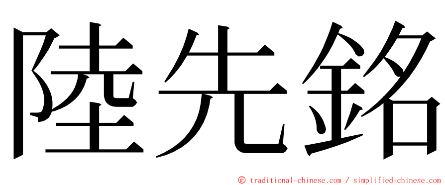 陸先銘 ming font