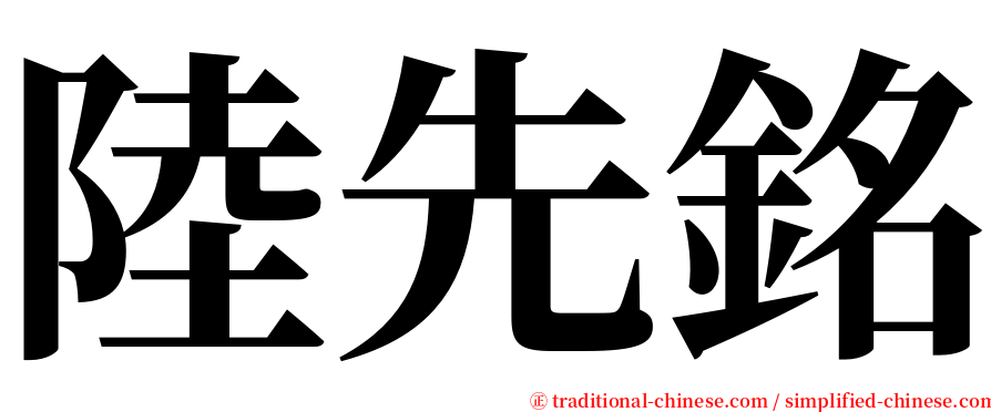 陸先銘 serif font