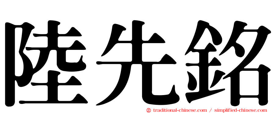 陸先銘