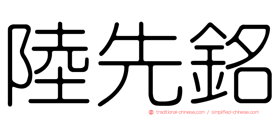 陸先銘
