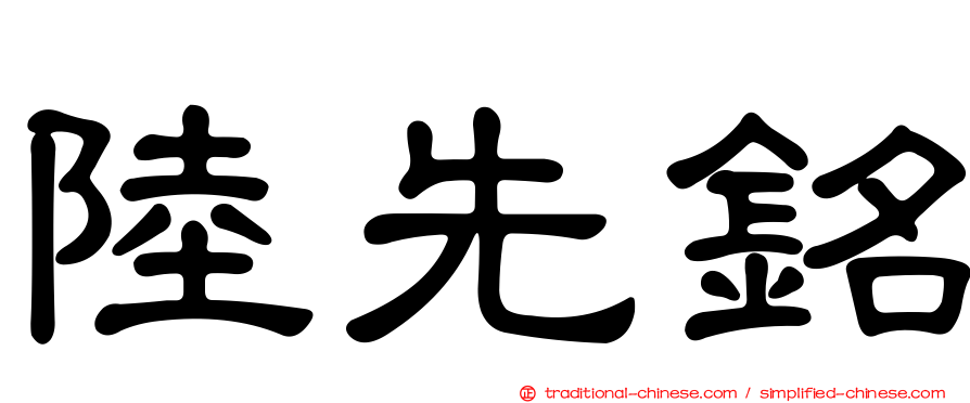 陸先銘