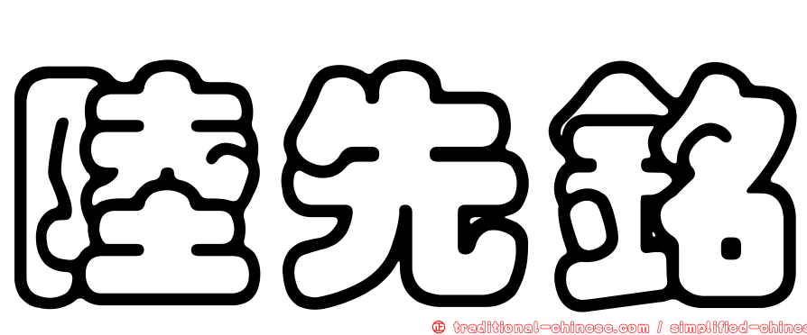 陸先銘