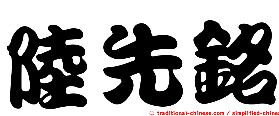 陸先銘