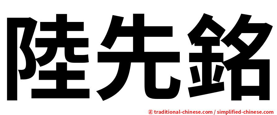 陸先銘