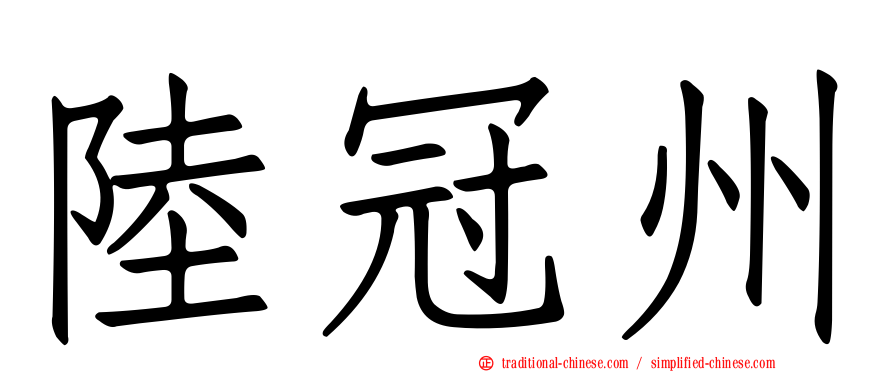 陸冠州