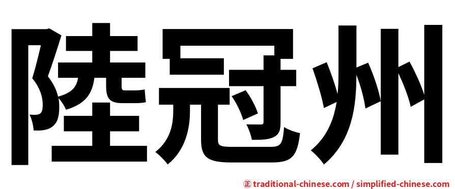 陸冠州