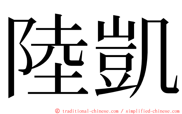 陸凱 ming font
