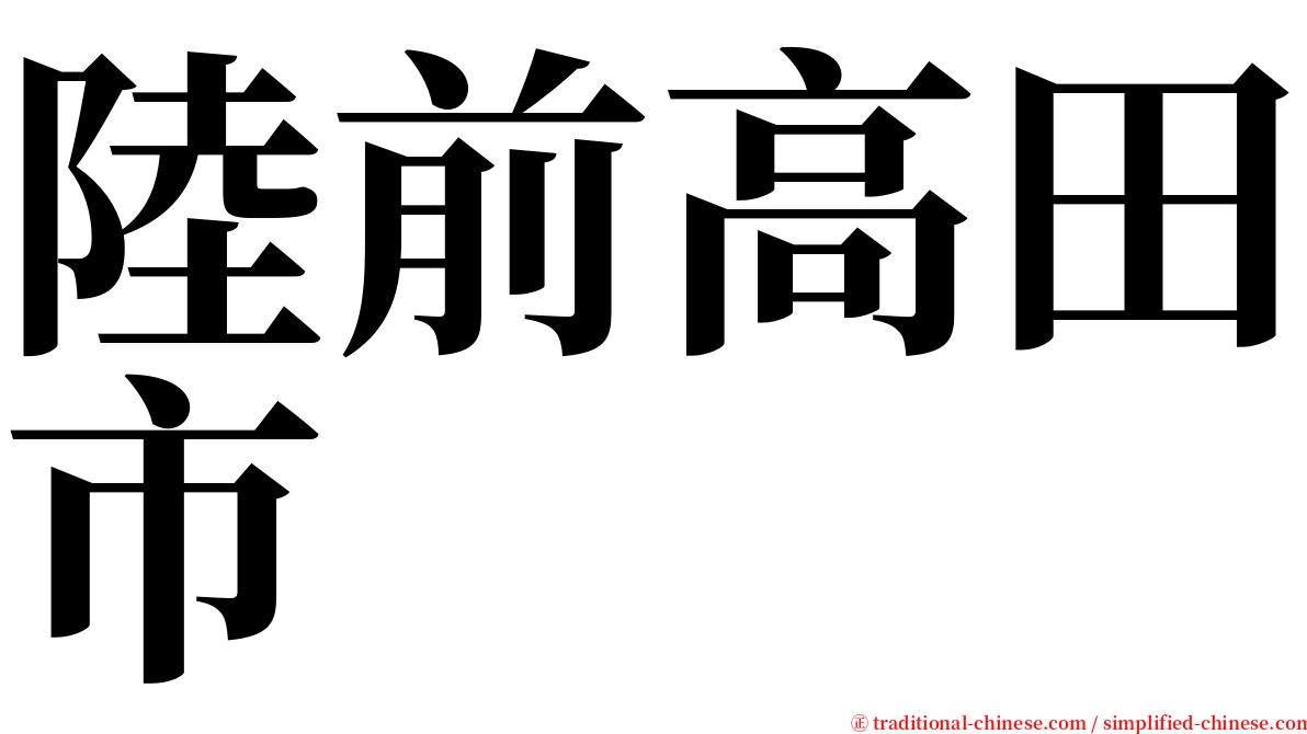 陸前高田市 serif font