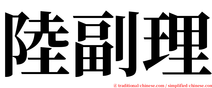 陸副理 serif font