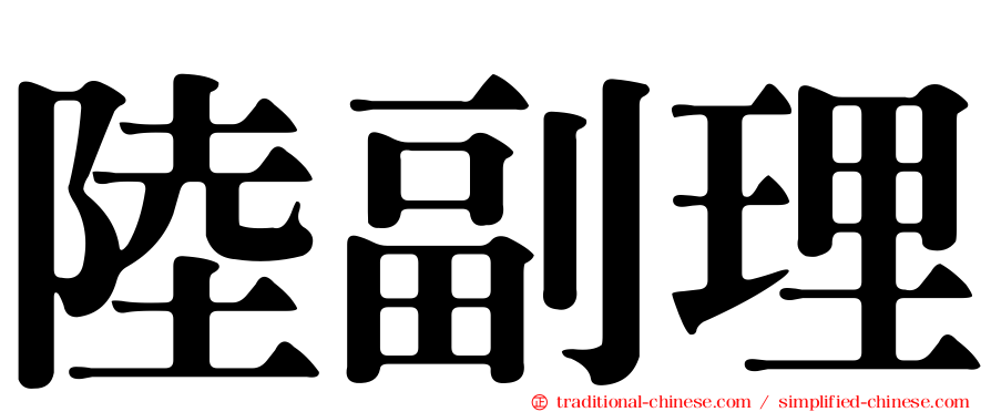 陸副理