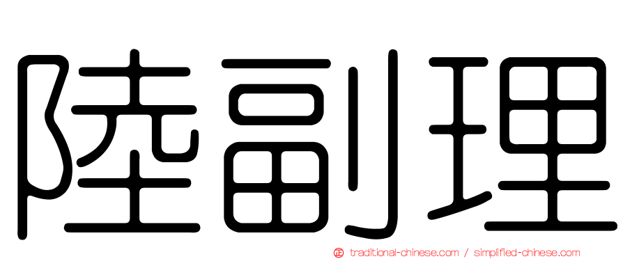 陸副理