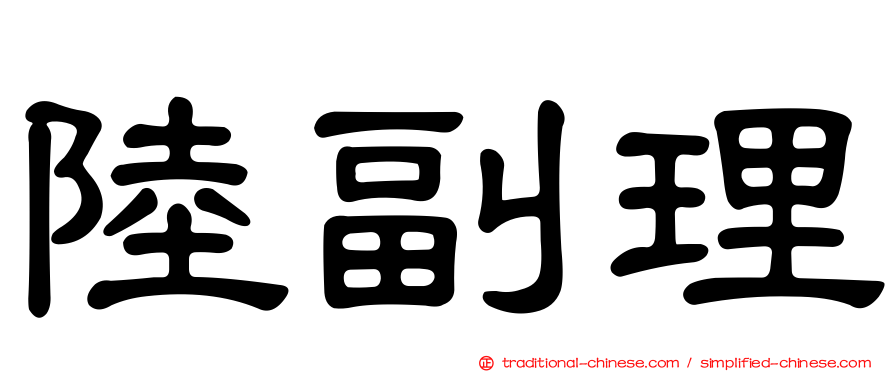 陸副理
