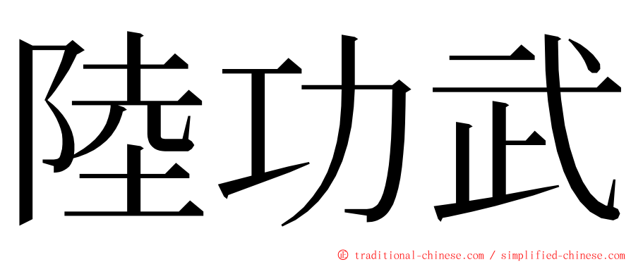 陸功武 ming font