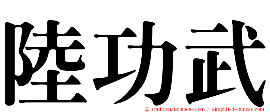 陸功武