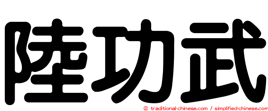 陸功武