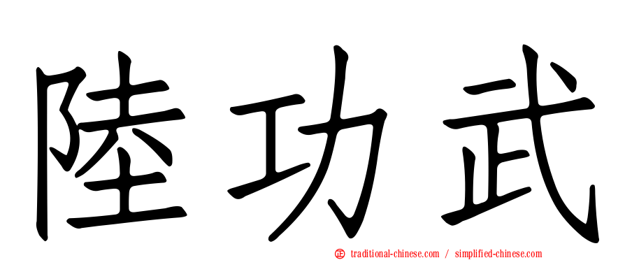 陸功武