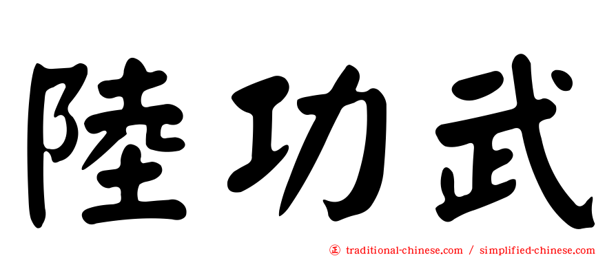 陸功武