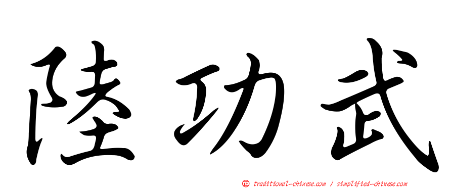 陸功武