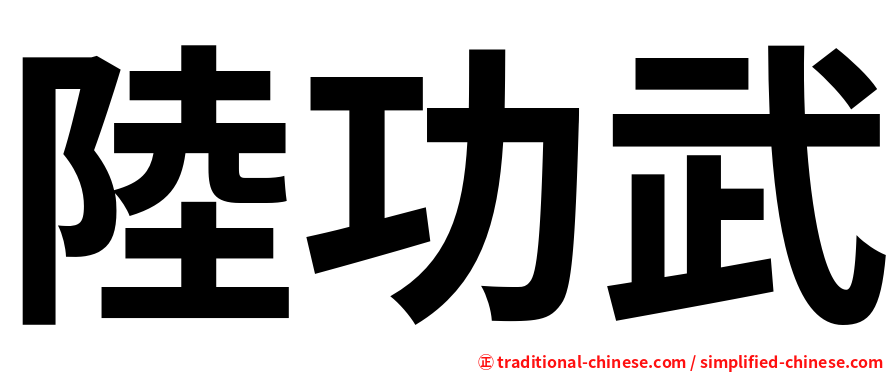 陸功武