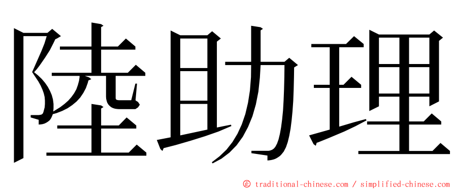 陸助理 ming font