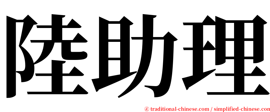陸助理 serif font