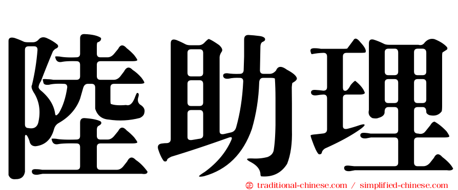 陸助理