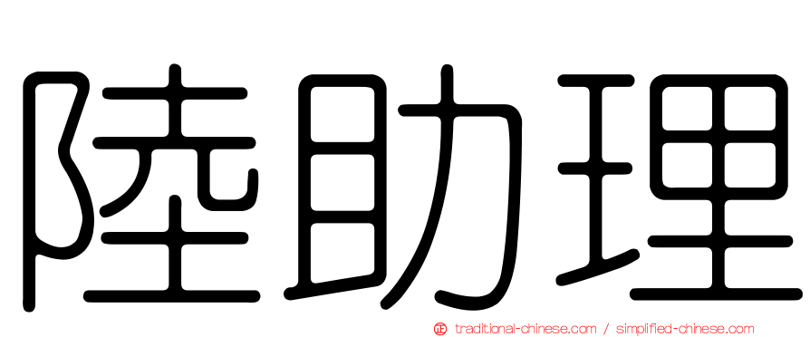 陸助理