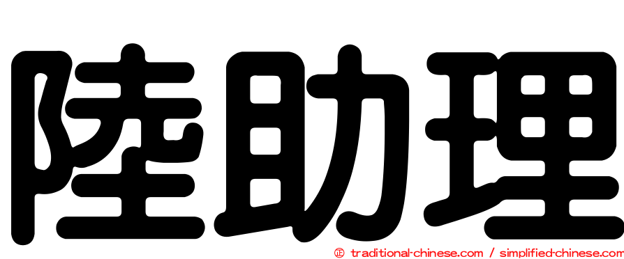 陸助理