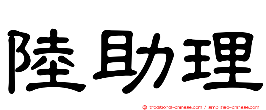 陸助理
