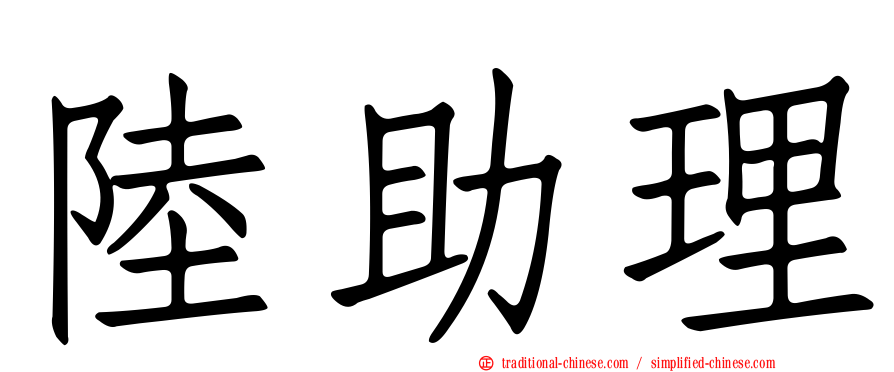 陸助理
