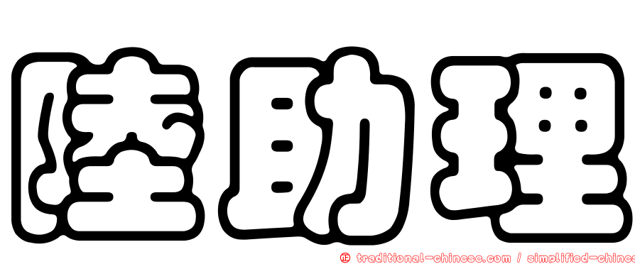 陸助理