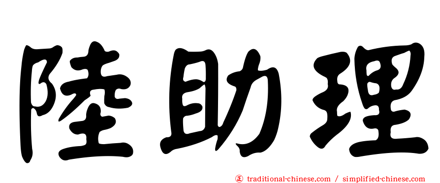 陸助理