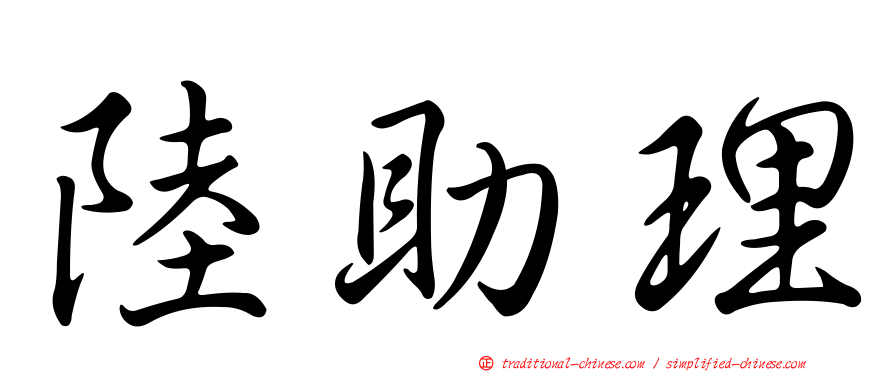 陸助理