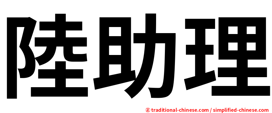 陸助理
