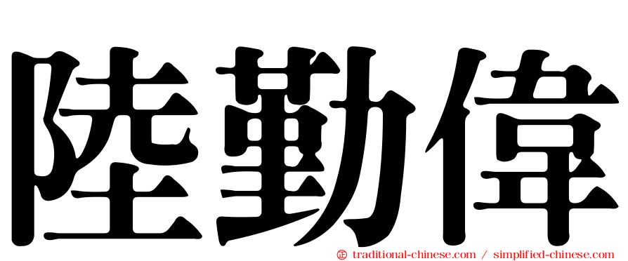 陸勤偉