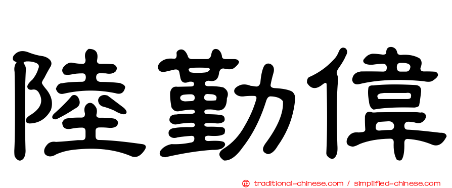 陸勤偉