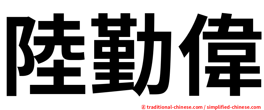 陸勤偉