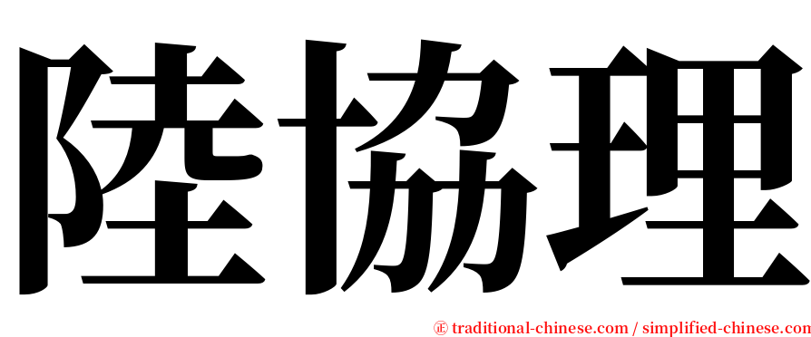 陸協理 serif font