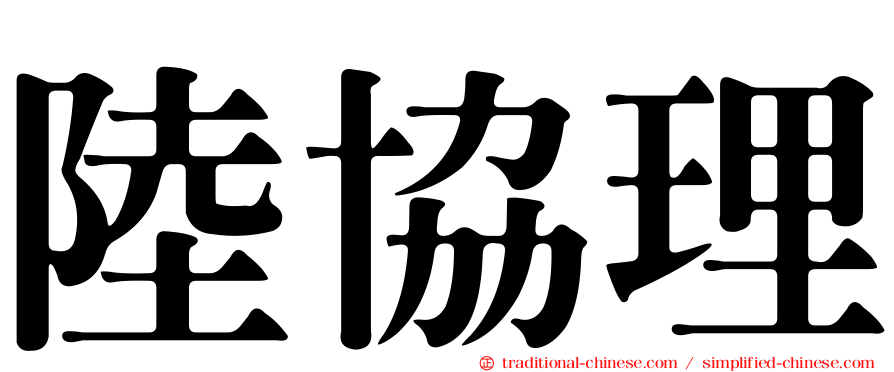 陸協理